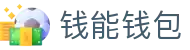 钱能钱包 - 一站式数字钱包支付平台